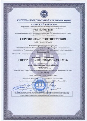 Сертификат соответствия системы менеджмента безопасности труда и охраны здоровья. ГОСТ Р ИСО 45001-2020